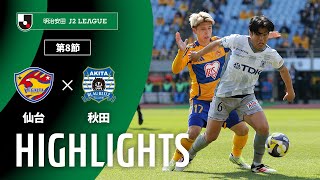 ベガルタ仙台vsブラウブリッツ秋田 J2リーグ 第8節