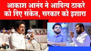 मुंबई में आकाश आनंद की स्पीच, बीजेपी-शिंदे गुट को चेतावनी BSP कार्यकर्ताओं में नया जोश Akash Anand