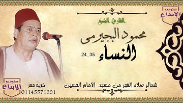 كنز جديد من تسجيلات استديو الابداع ، تلاوة فجر من سورة النساء ،لملك الاحساس الشيخ محمود البجيرمى  ،