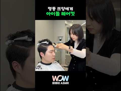 명동 쯔양에게 받은 아이돌 스타일 | korean  <strong>idol</strong> style <strong>and</strong> haircut