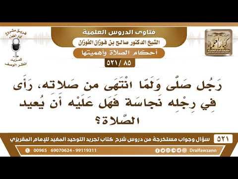 [85 -521] رجل صلى ولما انتهى من صلاته، رأى في رجله نجاسة فهل يعيد الصلاة؟