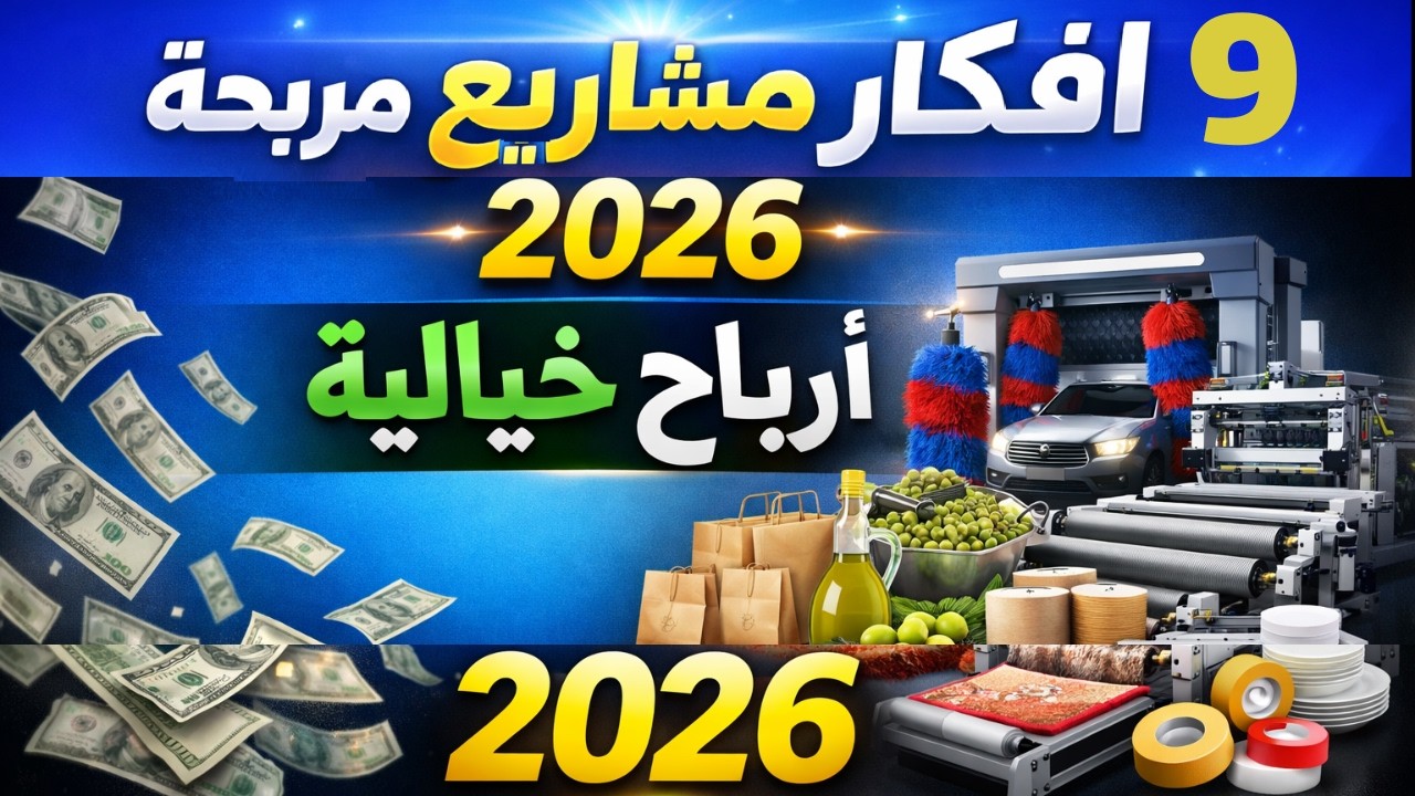 9 مشاريع ذهبية برأس مال صغير تحقق لك ثروة في 2026 💰 (ابدأ الآن)