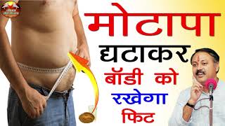 How to Lose weight | मोटापा घटाकर बॉडी को रखेगा फिट | Motapa Kam Karne Ka Tarika JIWAN JINE KI KLA