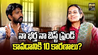 Byreddy Shabari Reddy Exclusive Interview | 10 Reasons Why My Husband Is My Best Friend? | BIG TV