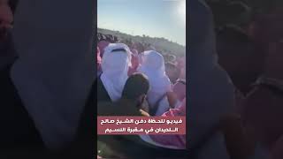 لحظة دفن الشيخ صلاح اللحيدان رحمه الله بمقبرة النسيم