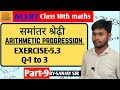 Arithmetic progression | समान्तर श्रेढ़ी | Class 10th Maths in Hindi | NCERT Solution | Part -9