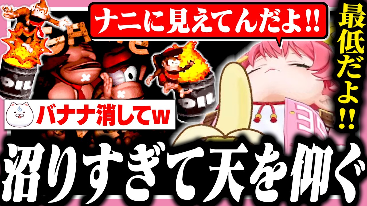 5面でも沼りすぎて天を仰ぐも、35Pに最低な指摘をされてキレるみこち【ホロライブ/切り抜き/さくらみこ/スーパードンキーコング】