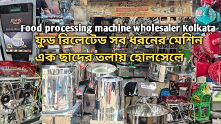 কলকাতায় কমদামে ফুড রিলেটেড প্রোসেসিং মেশিনের সেরা ঠিকানা |Best Machine Wholesale Market in kolkata screenshot 3