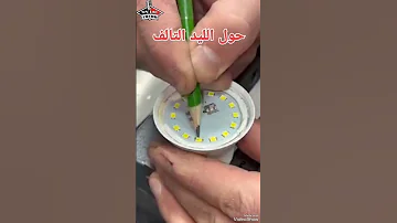 كيفيه اصلاح لمبة الليد عن طريق قلم رصاص 