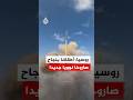 روسيا نجاح تجربة إطلاق صاروخ سارمات النووي الاستراتيجي الجديد 