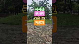 자서전 4장 순한맛 12. 첫사랑 #귀공자 #실화 #자서전 #국민학교 #첫사랑 #풋사랑