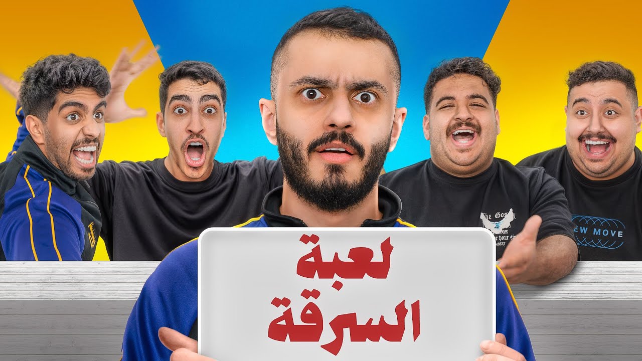 تحدي سرقة الجواب مع اعضاء تي يو