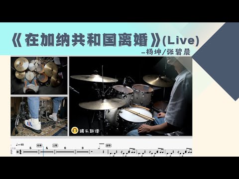 《在加纳共和国离婚》Live - 杨坤/张碧晨