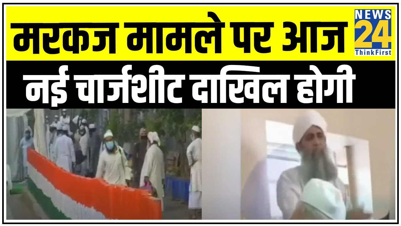 Markaz मामले पर 3 देशों के 536 जमातियों के खिलाफ चार्जशीट || News24