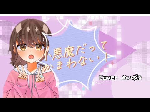 【歌い手甲子園 西軍】小悪魔だってかまわない！／めいぷる 【オリジナルMV】