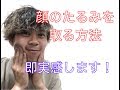 顔のたるみを取る方法【ほっぺたのたるみが無くなります】