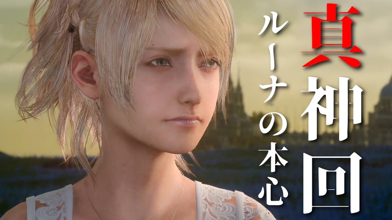 Ff15 真 神回 ルーナの本心を聞いて号泣するノクトと実況者 ファイナルファンタジーxv 実況 17 Youtube