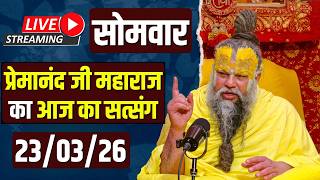 Live Satsang पूज्य प्रेमानंद जी महाराज का आज का सत्संग | ...