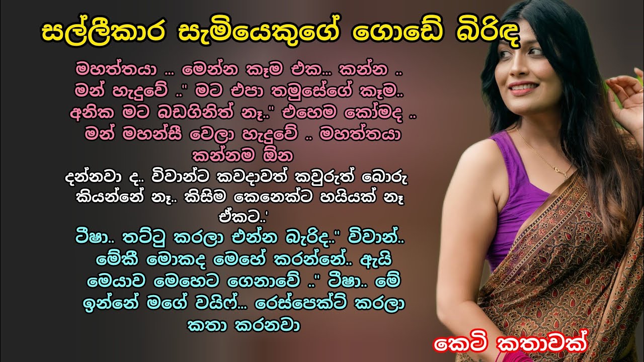 සල්ලීකාර සැමියෙකුගේ ගොඩේ බිරිඳ 💕 කෙටි කතාවක් 🌷💖 #ආදරකතා #කෙටිකතා #adarakatha #keti_katha #ආදරනීයකතා 