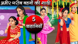 अमीर गरीब बहनों  की शादी | Garib Behno Ki Shadi | Hindi kahaniya | moral stories | Bedtime stories