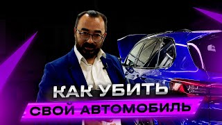 Как убить свой автомобиль, некачественные запчасти, как определить подделку.