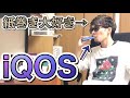 【iQOS】アイコスが苦手な紙巻喫煙者が味の違いとかいろいろ喋る【ぐーぐー】