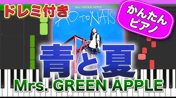 Thumbnail of 青と夏 ／ Mrs. GREEN APPLE【ドレミ楽譜歌詞付き】初心者向けゆっくり簡単ピアノ 弾いてみた 映画『青夏 きみに恋した30日』主題歌 Easy Piano ミセスグリーンアップル 初級