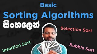 මූලික sorting algorithm 3 - Selection sort, Insertion sort, Bubble sort (in Sinhala)