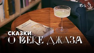 Как Фицджеральд «придумал» 1920-е | Б•К•З