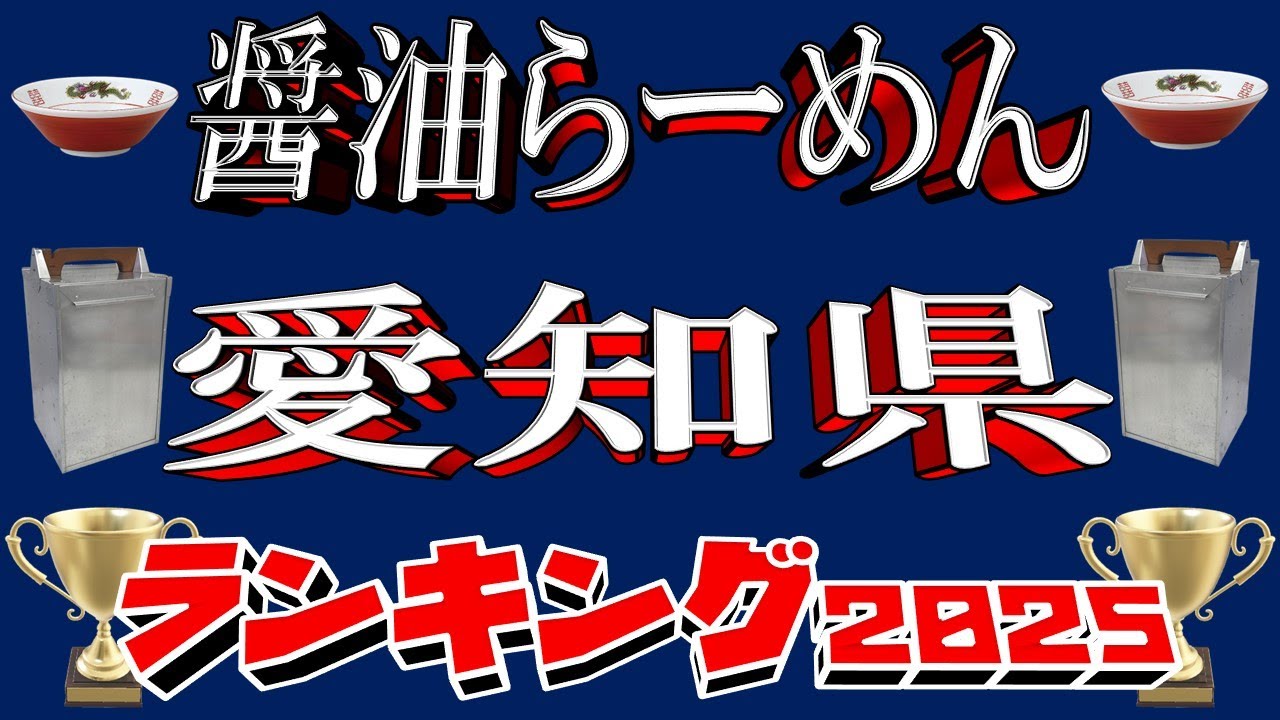 【尾張の醤油】愛知県醤油ラーメンランキングTOP20！２０２５