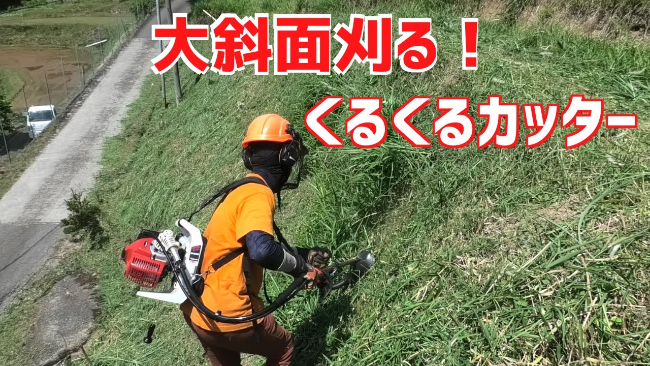 新しい草刈り機「くるくるカッター」で草刈りが楽になった気がする