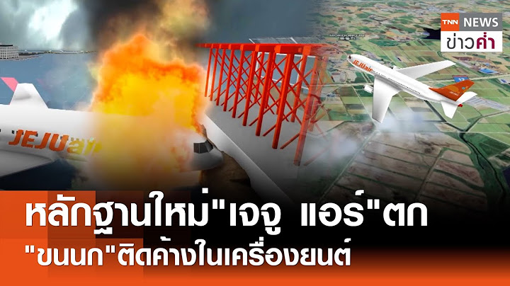 หลักฐานใหม่"เจจู แอร์"ตก "ขนนก"ติดค้างในเครื่องยนต์ | TNN ข่าวค่ำ | 7 ม.ค. 68