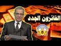 شاهد بالأسمــاء .. الفائزون الجدد في مسابقة الحلم😍💰