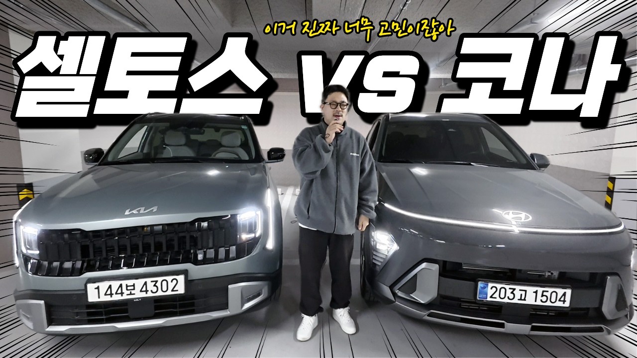 신형셀토스 풀체인지 시그니처 코나 인스퍼레이션 뭘 사야되나? 간단히 비교!