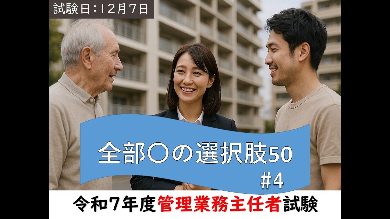 令和7年管理業務主任者試験対策】全部○50問 その4 - YouTube