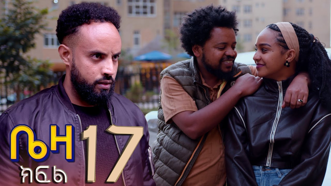 ቤዛ   ( ክፍል 17)