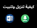 كيفية تنزيل وتثبيت Microsoft Word على الكمبيوتر الشخصي 