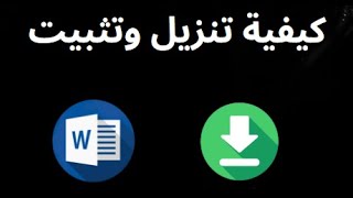 كيفية تنزيل وتثبيت Microsoft Word على الكمبيوتر الشخصي؟ screenshot 5