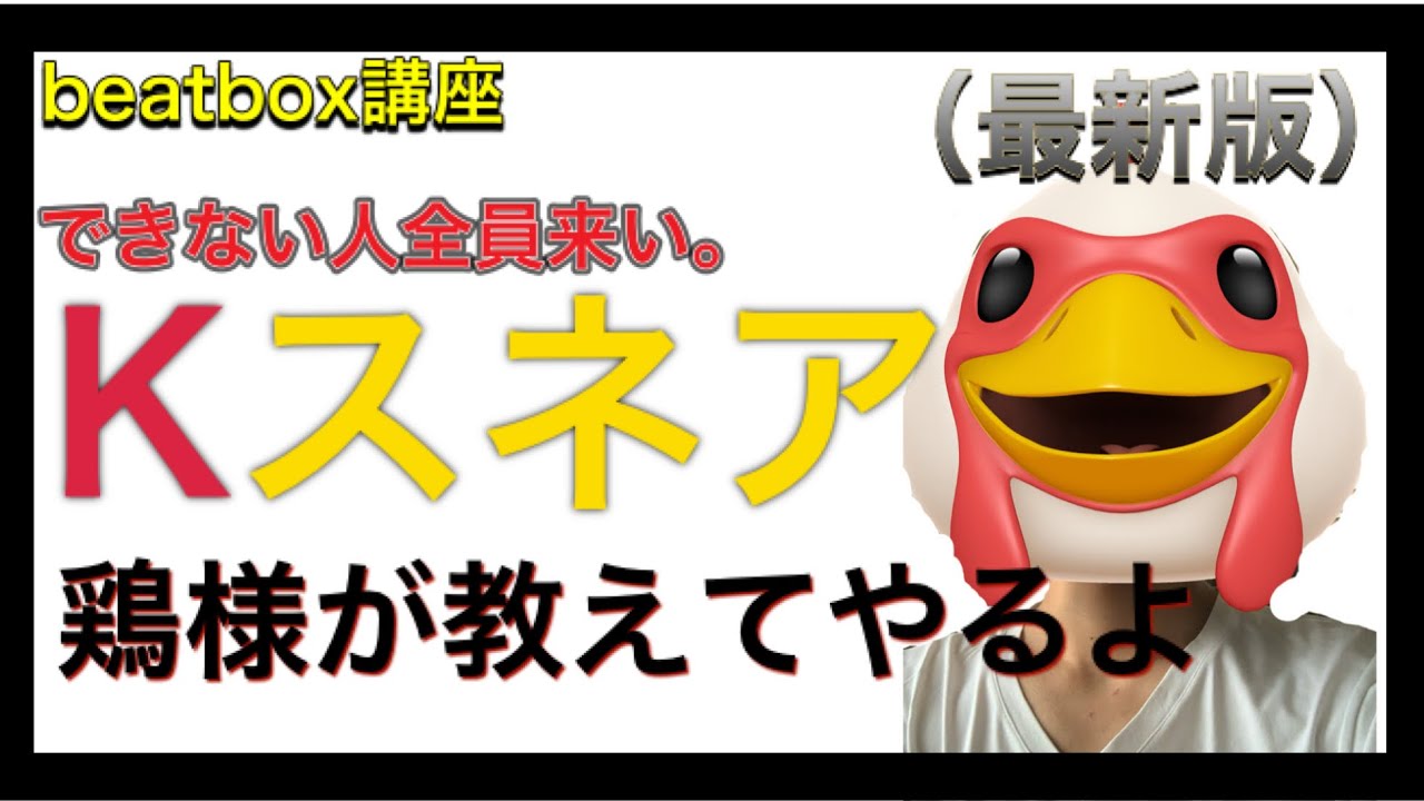 【beatbox】Kスネアできない人集合。Kスネアのやり方｜ビートボックス講座｜kスネア　やり方