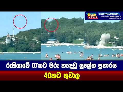 රුසියාවේ 07කට මරු කැඳවූ යුක්‍රේන ප්‍රහාරය - 40කට තුවාල | Siyatha News International