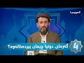 هوەیدا گەرمای دونیا چیمان بیردەخاتەوە هوەیدا گەرمای دونیا چیمان بیردەخاتەوە
