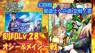 【黒猫のウィズ】幻闘戦 魔道士への道 空戦ノ書　オジー＆メイジー戦！刻印Lv.28 組めはしましたが…　※固定コメに刻印の詳細あり【黒ウィズ】