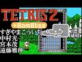豪華クリエイターが参加！FC『テトリス2+ボンブリス』ボンブリスCONTESTをクリア＆エンディング【マルカツ!レトロゲーム】