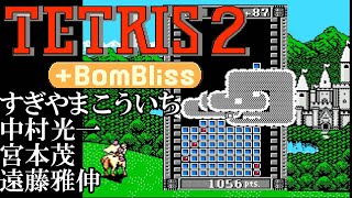 豪華クリエイターが参加！FC『テトリス2+ボンブリス』ボンブリスCONTESTをクリア＆エンディング【マルカツ!レトロゲーム】