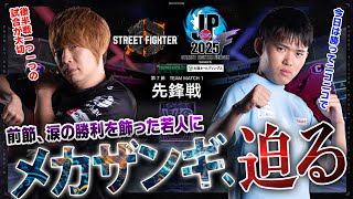 板橋ザンギエフザンギエフCawayvs 2BaジュリChomedivision F 第7節 Team Match 1 先鋒戦Sfl Pro-Jp 2025