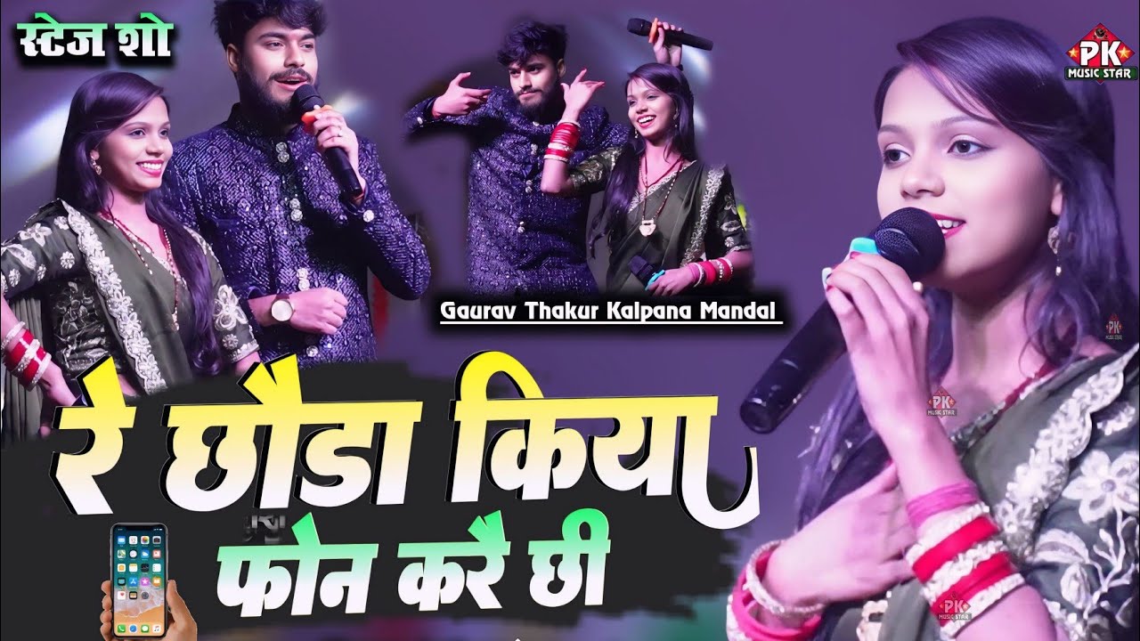 कल्पना मंडल गौरव ठाकुर का नया स्टेज शो | रे छोड़ा किया फोन करै छी | kalpana mandal ka stage show2026
