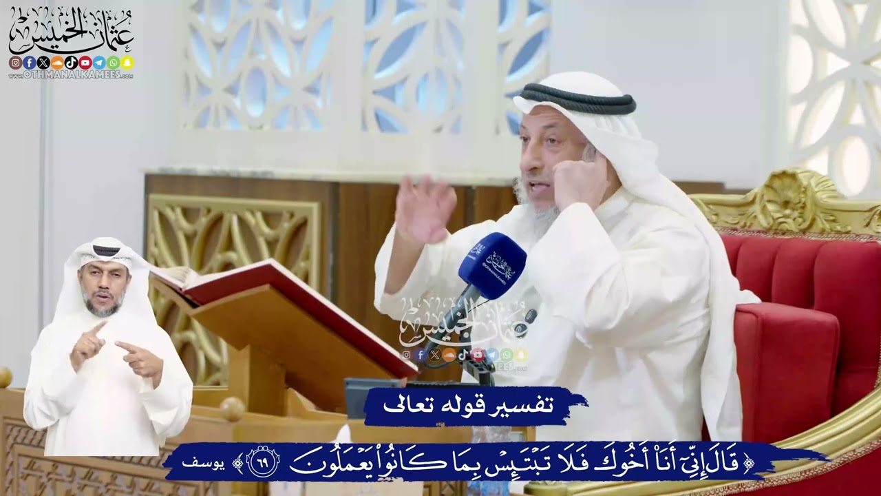 454 - تفسير قوله تعالى (قال إني أنا أخوك فلا تبتئس بما كانوا يعملون) - عثمان الخميس