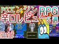 【ＰＣエンジン】辛口レビュー【ＲＰＧ５選パート２】#天使の詩１・２#邪聖剣ネクロマンサー#聖竜伝説モンビット#コズミックファンタジー冒険少年ユウ