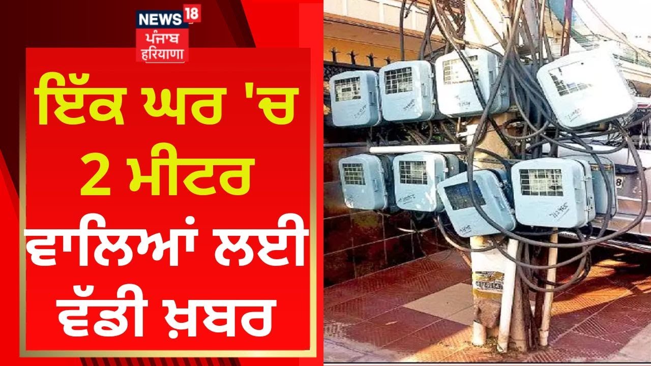 Punjab News : ਇੱਕ ਘਰ 2 ਮੀਟਰ ਵਾਲਿਆਂ ਲਈ ਵੱਡੀ ਖ਼ਬਰ | Harbhajan Singh ETO | News18 Punjab