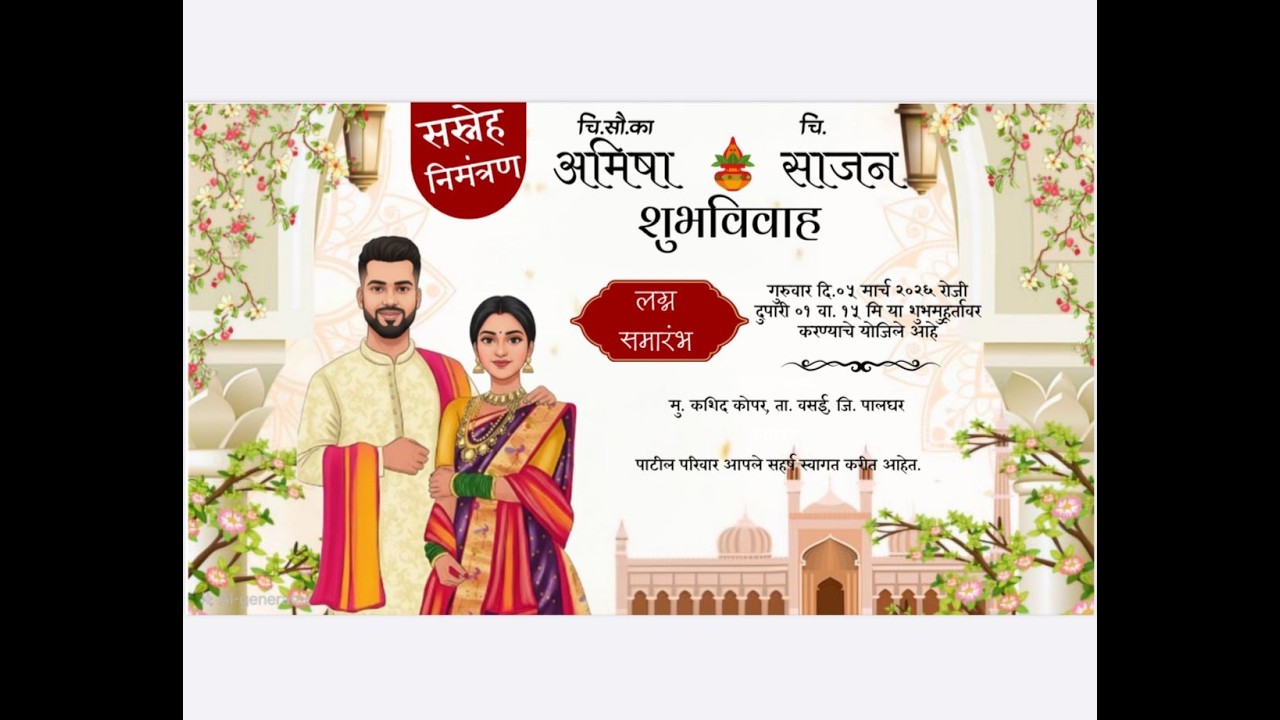 चि. सौ. कां. अमिषा व चि. साजन यांचा लग्न समारंभ || कशिद  कोपर || २०२६